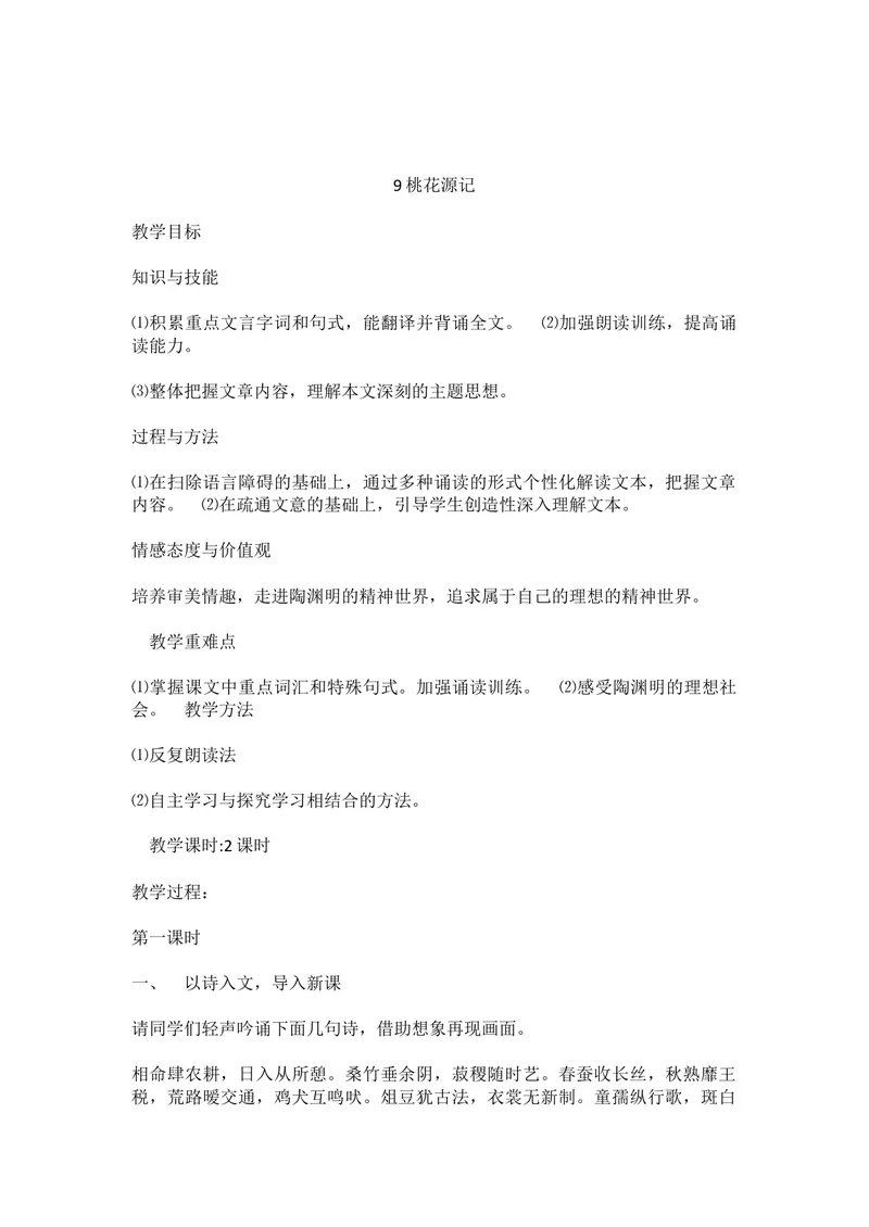 《9桃花源记_初中7-9年级全科优质公开课_初中语文优质公开课_初中语文名师公开课含课件教案（8年级下册）_第三单元_9桃花源记省优》第1页预览