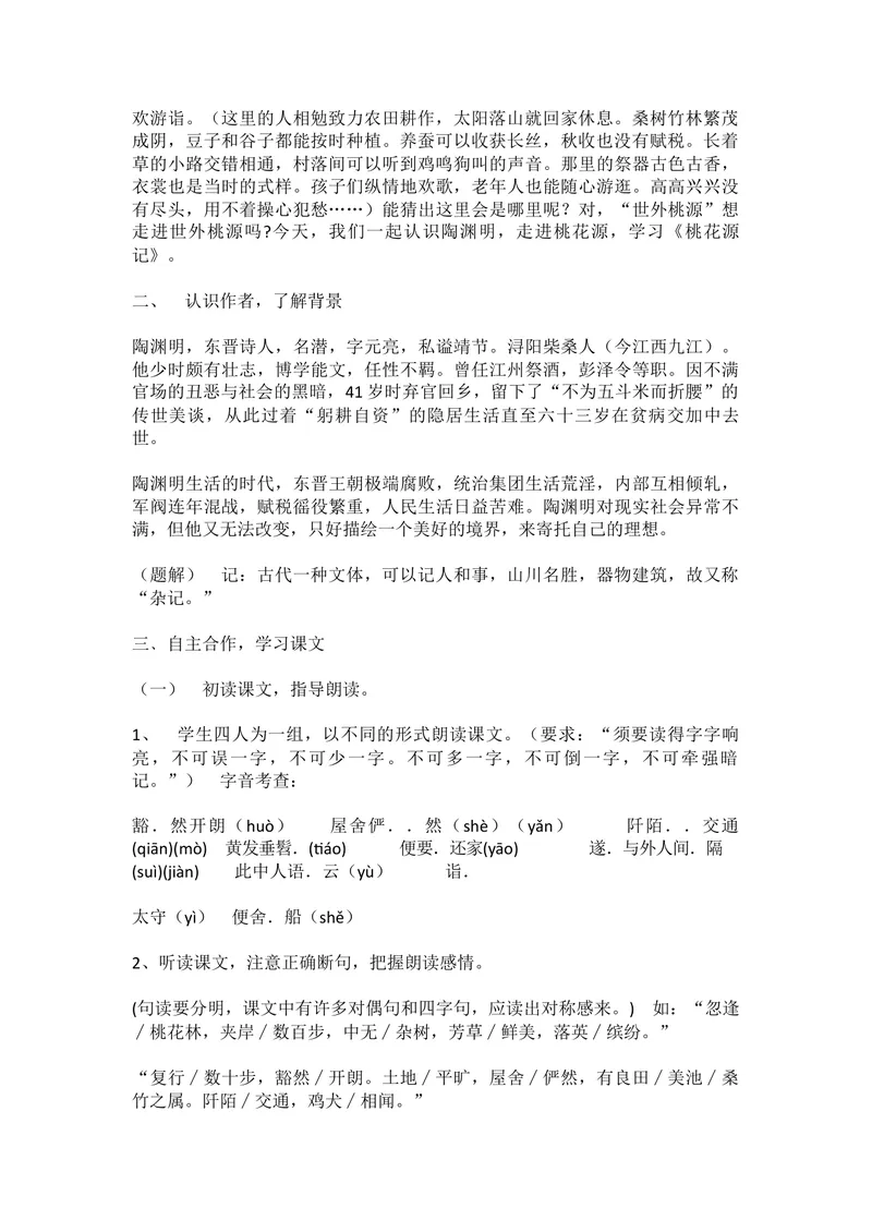 《9桃花源记_初中7-9年级全科优质公开课_初中语文优质公开课_初中语文名师公开课含课件教案（8年级下册）_第三单元_9桃花源记省优》第2页预览