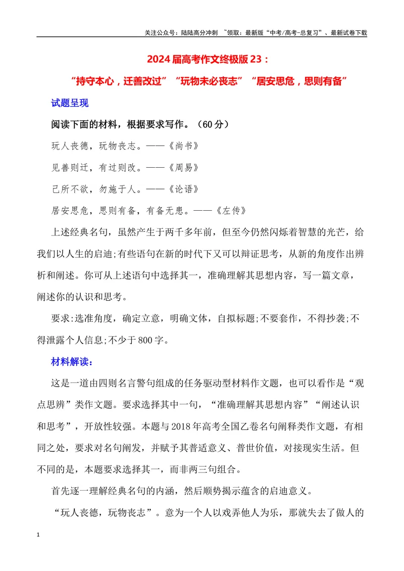 《“持守本心，迁善改过”“玩物未必丧志”_专项复习_2024年_2024年高考语文作文写作终极指导_资料》第1页预览
