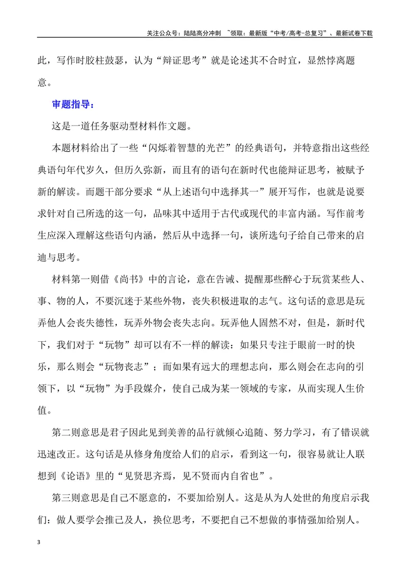 《“持守本心，迁善改过”“玩物未必丧志”_专项复习_2024年_2024年高考语文作文写作终极指导_资料》第3页预览
