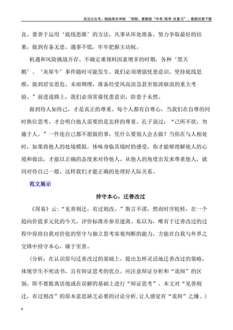 《“持守本心，迁善改过”“玩物未必丧志”_专项复习_2024年_2024年高考语文作文写作终极指导_资料》第6页预览