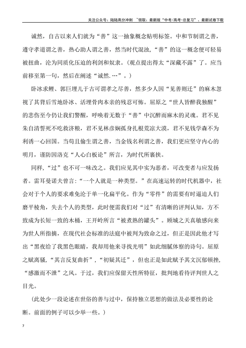 《“持守本心，迁善改过”“玩物未必丧志”_专项复习_2024年_2024年高考语文作文写作终极指导_资料》第7页预览