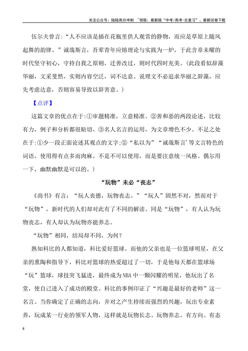 《“持守本心，迁善改过”“玩物未必丧志”_专项复习_2024年_2024年高考语文作文写作终极指导_资料》第8页预览