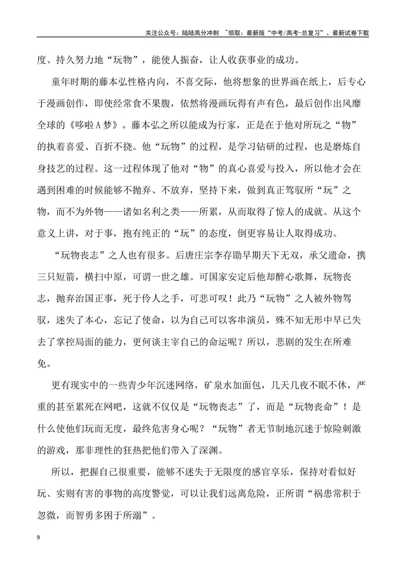 《“持守本心，迁善改过”“玩物未必丧志”_专项复习_2024年_2024年高考语文作文写作终极指导_资料》第9页预览