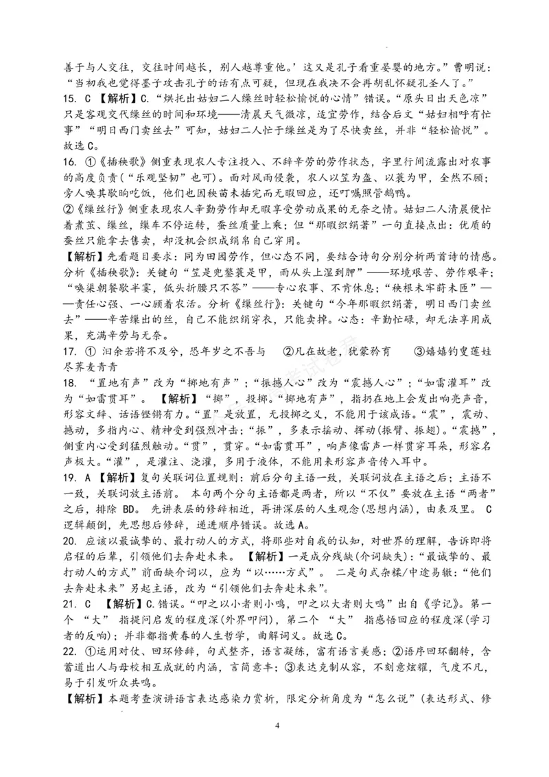 《东风高级中学2026-2027学年高三上学期开学检测语文答案_副本_小初高学习资料合集（每天更新）_湖北十堰开学湖北十堰市东风高级中学2026-2027学年高三上学期开学检测》第4页预览