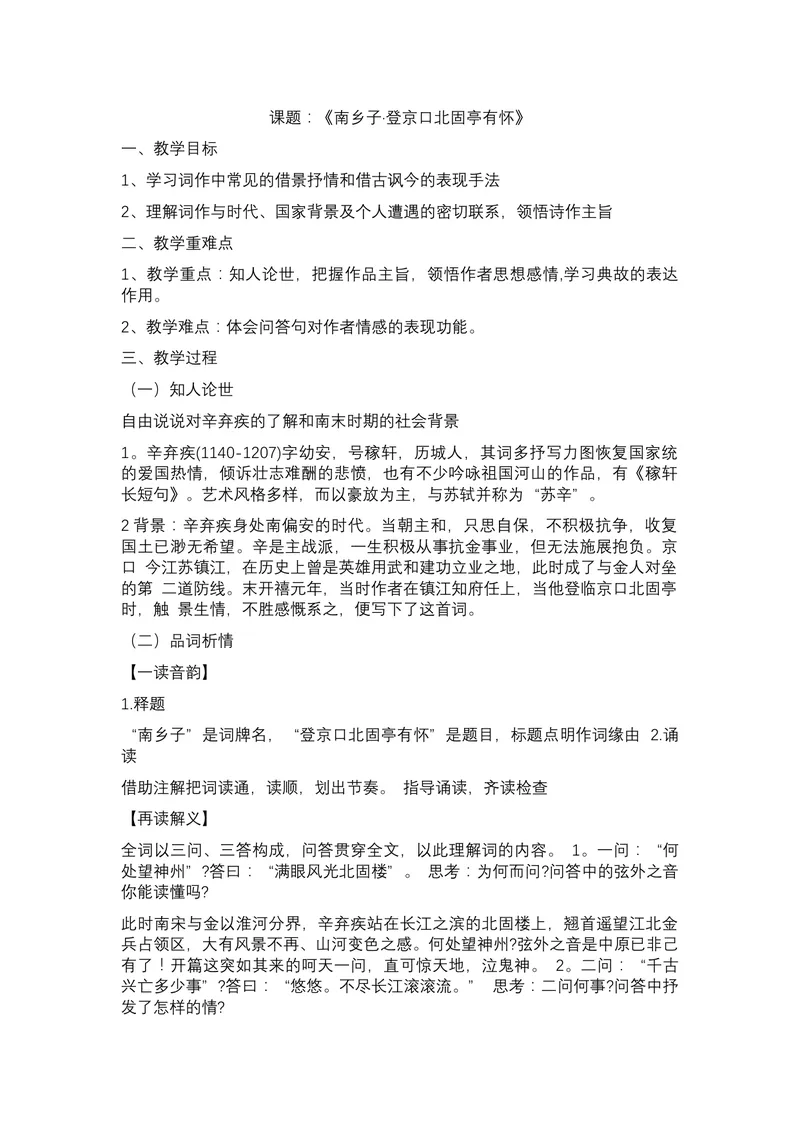 《23诗词曲五首南乡子•登京口北固亭有怀_初中7-9年级全科优质公开课_初中语文优质公开课_初中语文名师公开课含课件教案（9年级下册）_第六单元》第1页预览