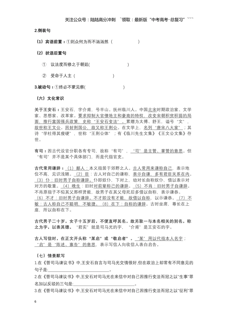 《《答司马谏议书》文言知识梳理与写作取材（学生版）-11页_一轮复习_2026年-语文一轮复习_2026年高考语文一轮复习教材文言文知识梳理与写作取材-G384_资料》第6页预览