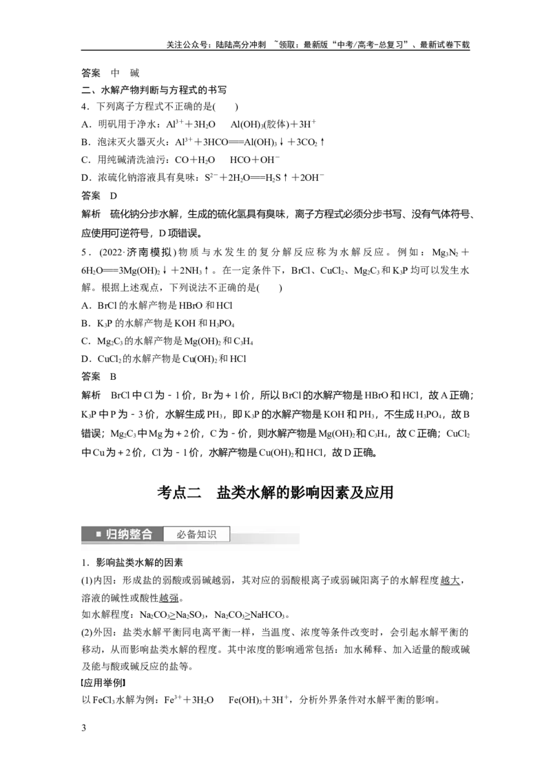 《2024年高考化学一轮复习（新高考版）第9章第54讲　盐类的水解_05-化学-高考总复习_一轮复习_2024年_2024高考化学大一轮复习课件讲义新人教版知识总结_教师版》第3页预览