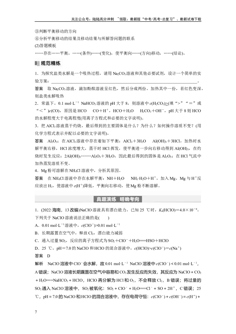 《2024年高考化学一轮复习（新高考版）第9章第54讲　盐类的水解_05-化学-高考总复习_一轮复习_2024年_2024高考化学大一轮复习课件讲义新人教版知识总结_教师版》第7页预览