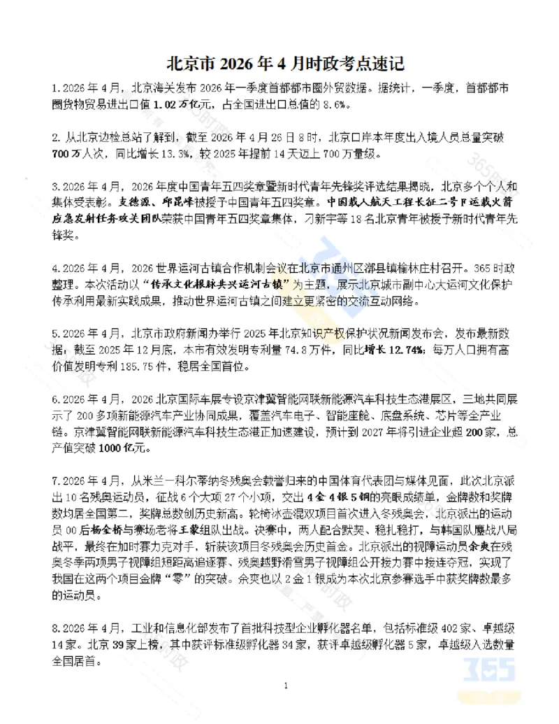 《北京市2026年4月时政考点速记_3539.2027北京定向选调_042026北京市情+时政+16区区情区况_2026北京时政考点（持续更至考前）》第1页预览