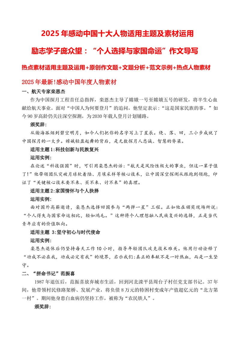 《2025年感动中国十大人物适用主题及素材运用励志学子庞众望：“个人选择与家国命运”作文导写-_专项复习_2026年-语文专项复习_162026年高考语文作文热点新闻素材速记快用》第1页预览