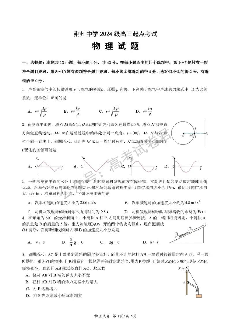 《04_物理_湖北荆州中学2026-2027年高三上学期起点考试_试卷+答案_小初高学习资料合集（每天更新）_湖北荆州中学2026-2027年高三上学期起点考试》第1页预览