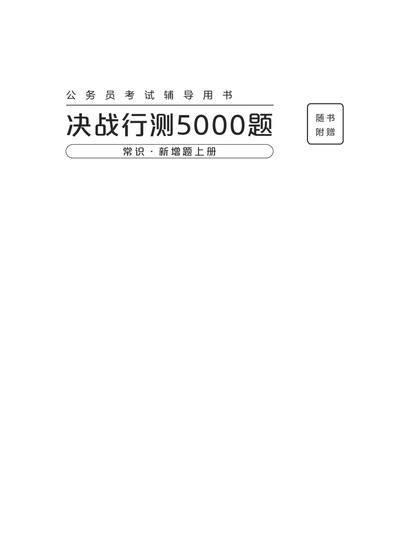 《常识上册_3539.2027北京定向选调_062027行测刷题-各模块刷题合集pdf版_26某笔行测5000题＋申论100题_1.26行测5000题(1月版)_26行测5000题版本2（新增题部分）》第1页预览