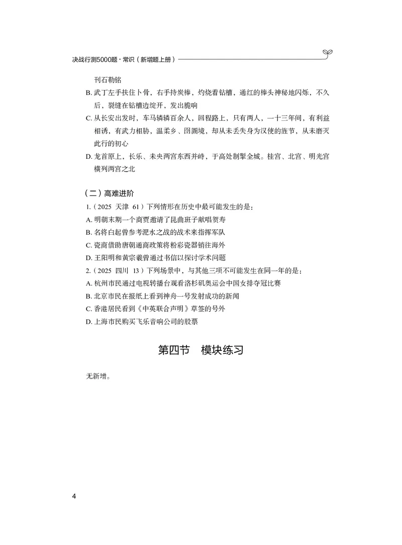 《常识上册_3539.2027北京定向选调_062027行测刷题-各模块刷题合集pdf版_26某笔行测5000题＋申论100题_1.26行测5000题(1月版)_26行测5000题版本2（新增题部分）》第10页预览