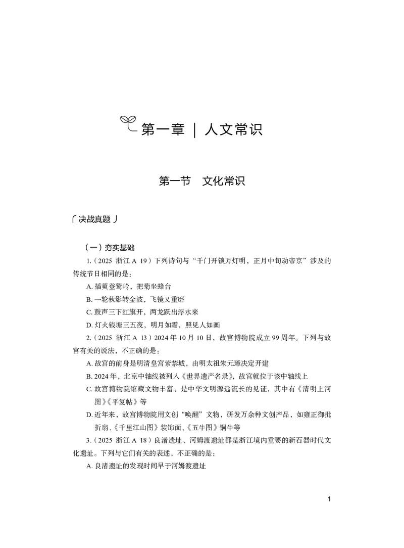 《常识上册_3539.2027北京定向选调_062027行测刷题-各模块刷题合集pdf版_26某笔行测5000题＋申论100题_1.26行测5000题(1月版)_26行测5000题版本2（新增题部分）》第7页预览