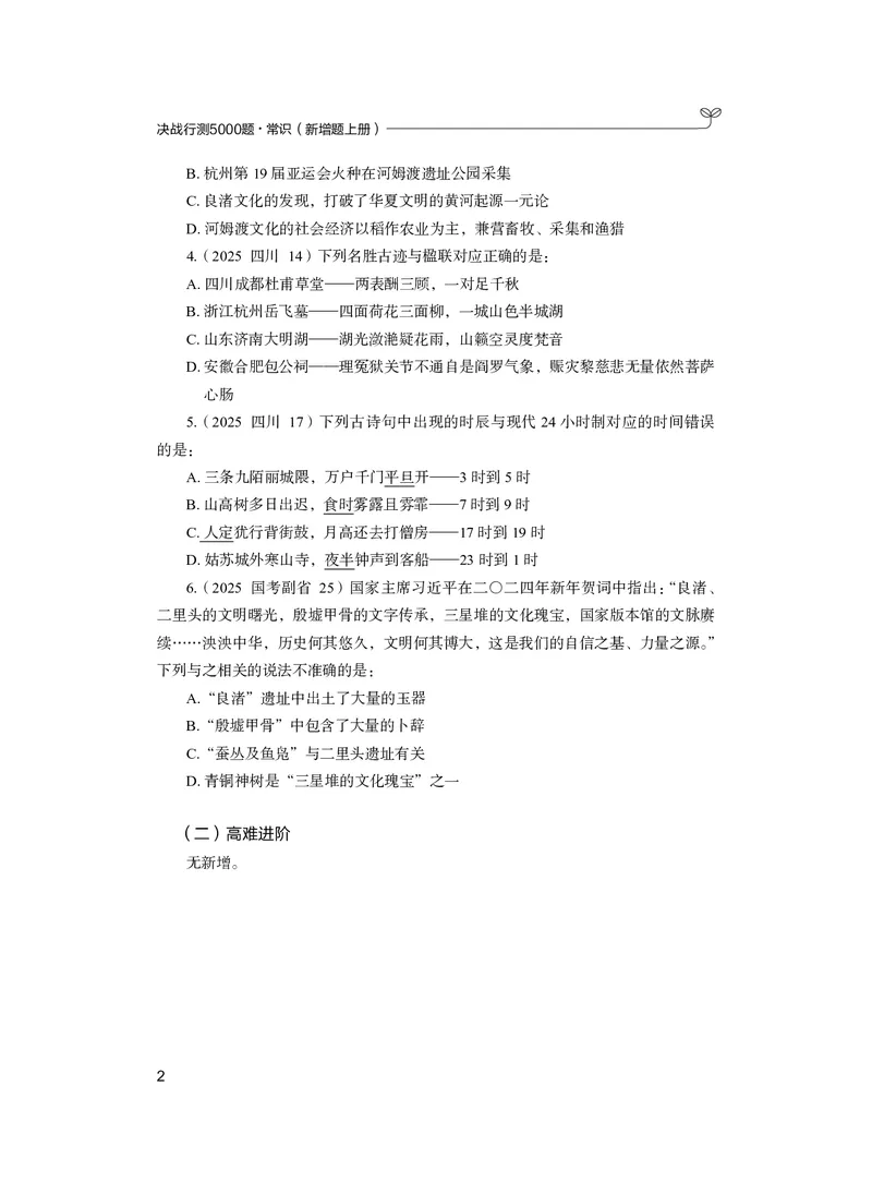 《常识上册_3539.2027北京定向选调_062027行测刷题-各模块刷题合集pdf版_26某笔行测5000题＋申论100题_1.26行测5000题(1月版)_26行测5000题版本2（新增题部分）》第8页预览