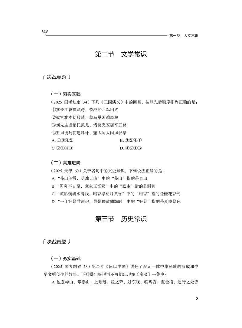 《常识上册_3539.2027北京定向选调_062027行测刷题-各模块刷题合集pdf版_26某笔行测5000题＋申论100题_1.26行测5000题(1月版)_26行测5000题版本2（新增题部分）》第9页预览