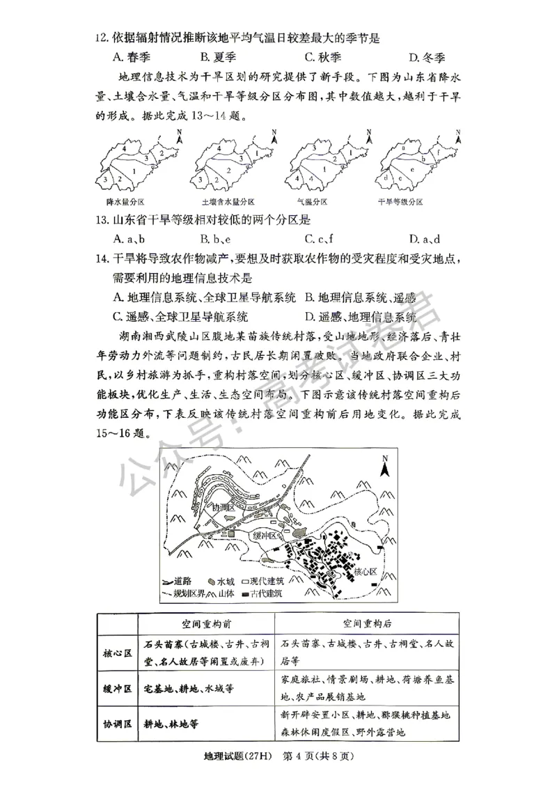 《07_地理_湖南雅礼中学2026-2027年高三年级月考卷(一)_试卷+答案_小初高学习资料合集（每天更新）_湖南雅礼中学2026-2027学年高三月考卷(一)》第4页预览