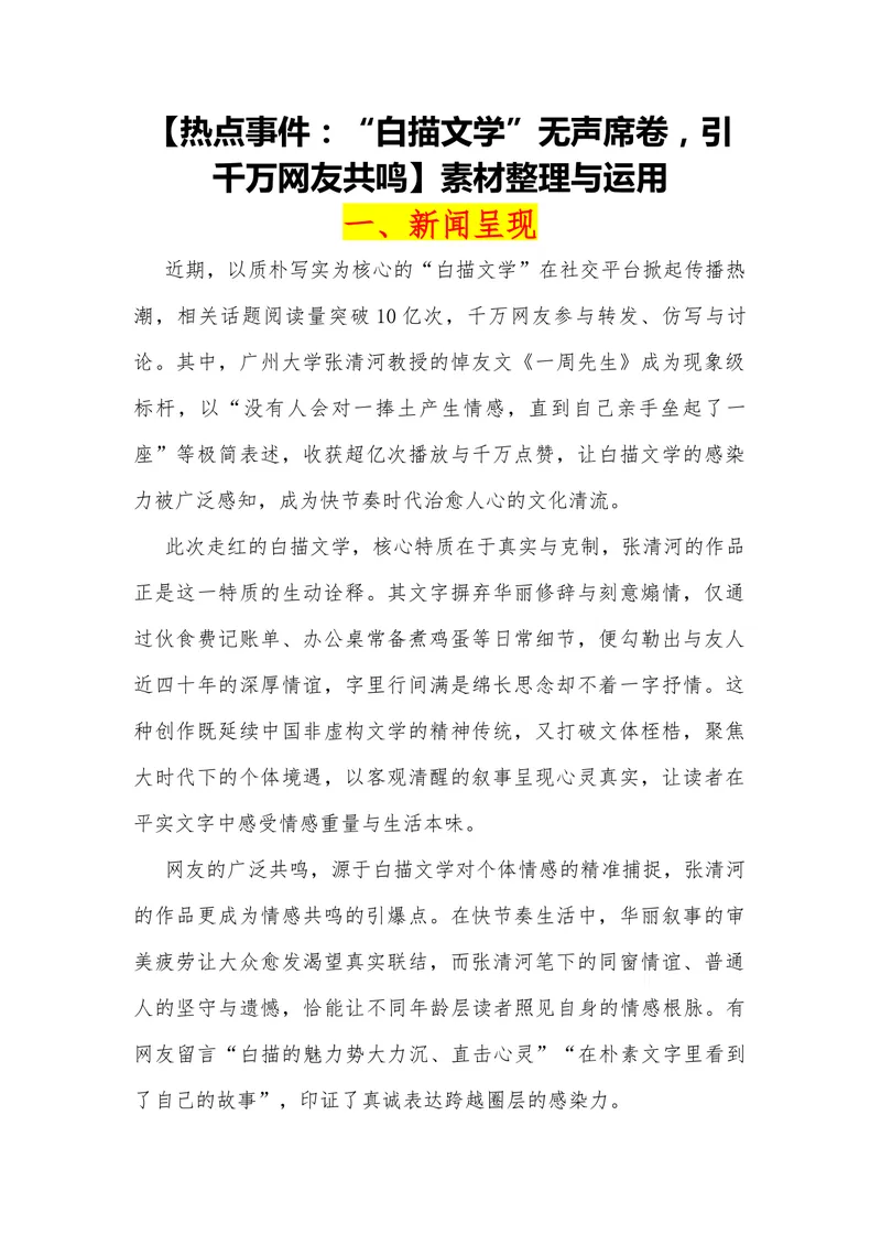 《18（热点事件：“白描文学”无声席卷，引千万网友共鸣）_专项复习_2026年-语文专项复习_442026年高考热点作文素材积累与运用（全国通用）》第1页预览