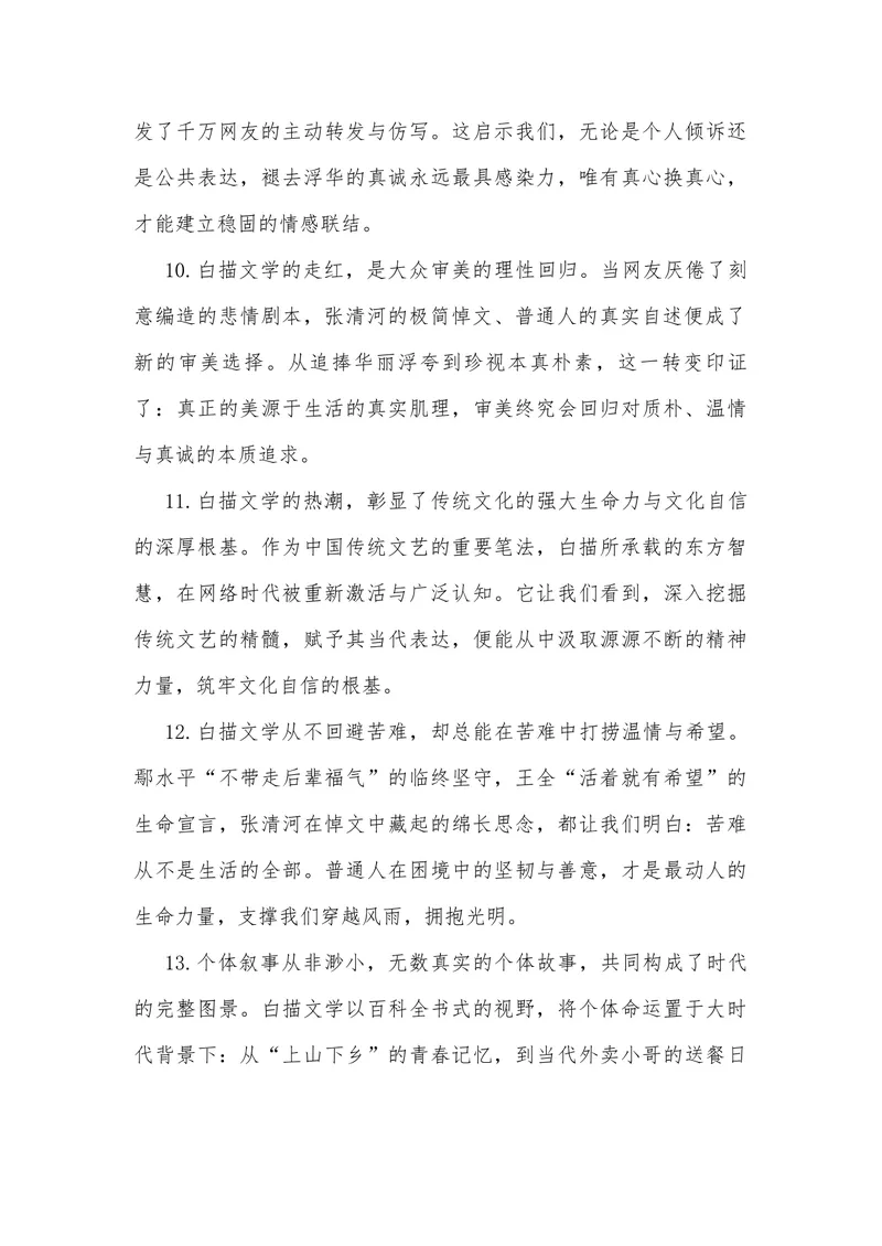 《18（热点事件：“白描文学”无声席卷，引千万网友共鸣）_专项复习_2026年-语文专项复习_442026年高考热点作文素材积累与运用（全国通用）》第10页预览