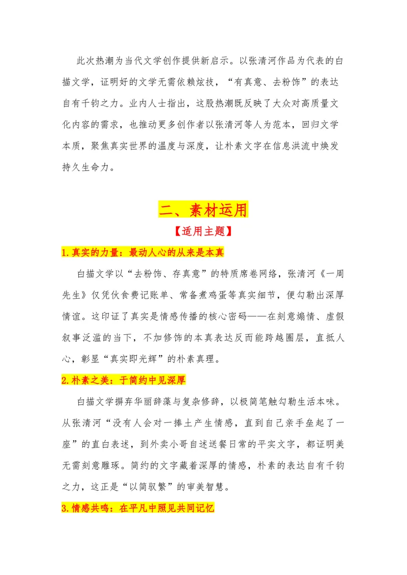 《18（热点事件：“白描文学”无声席卷，引千万网友共鸣）_专项复习_2026年-语文专项复习_442026年高考热点作文素材积累与运用（全国通用）》第2页预览