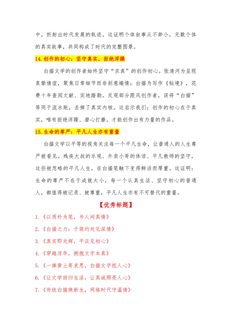 《18（热点事件：“白描文学”无声席卷，引千万网友共鸣）_专项复习_2026年-语文专项复习_442026年高考热点作文素材积累与运用（全国通用）》第6页预览