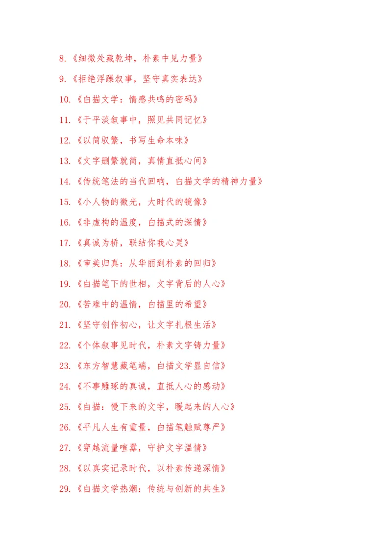 《18（热点事件：“白描文学”无声席卷，引千万网友共鸣）_专项复习_2026年-语文专项复习_442026年高考热点作文素材积累与运用（全国通用）》第7页预览