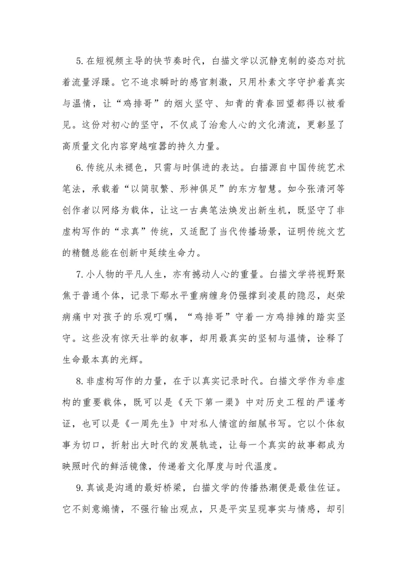 《18（热点事件：“白描文学”无声席卷，引千万网友共鸣）_专项复习_2026年-语文专项复习_442026年高考热点作文素材积累与运用（全国通用）》第9页预览