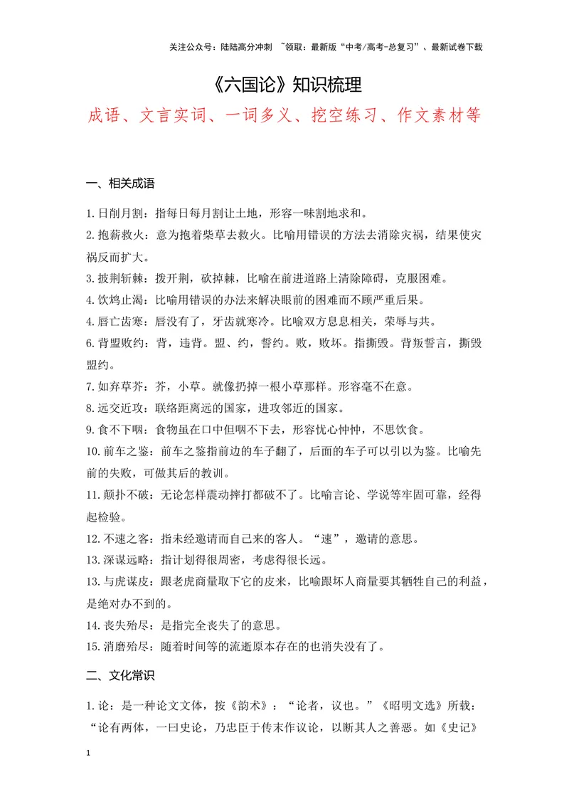 《《六国论》（成语、一词多义、重点实词、情境默写、写作素材等）-课内古诗文要点梳理与素材积累（全国通用）_专项复习_2024年_2024年高考语文课内古诗文要点梳理与素材积累全国通用》第1页预览