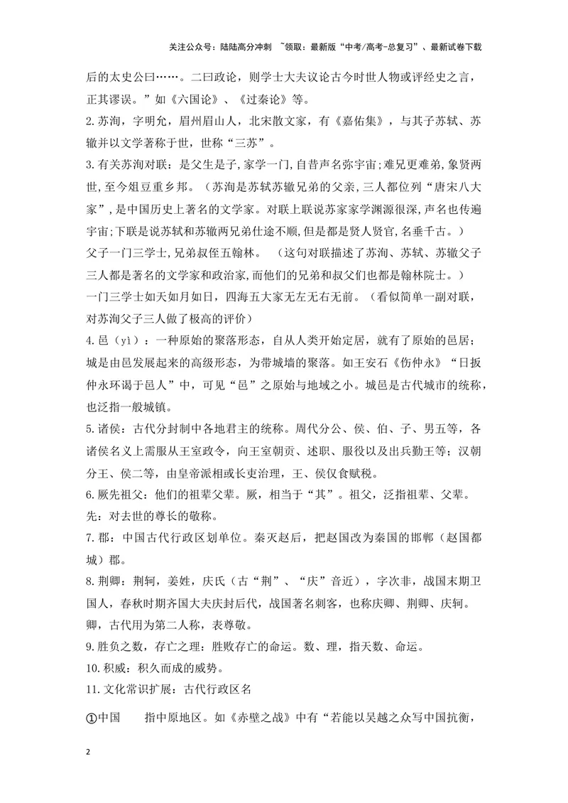 《《六国论》（成语、一词多义、重点实词、情境默写、写作素材等）-课内古诗文要点梳理与素材积累（全国通用）_专项复习_2024年_2024年高考语文课内古诗文要点梳理与素材积累全国通用》第2页预览