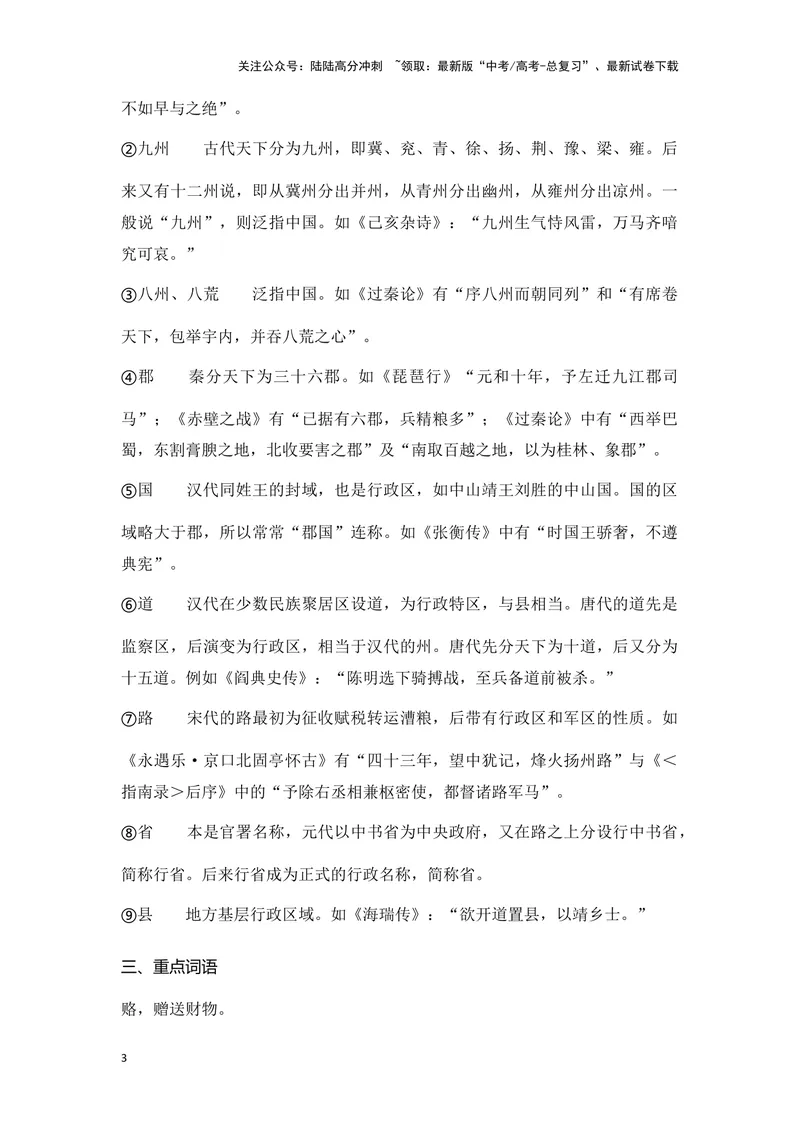 《《六国论》（成语、一词多义、重点实词、情境默写、写作素材等）-课内古诗文要点梳理与素材积累（全国通用）_专项复习_2024年_2024年高考语文课内古诗文要点梳理与素材积累全国通用》第3页预览