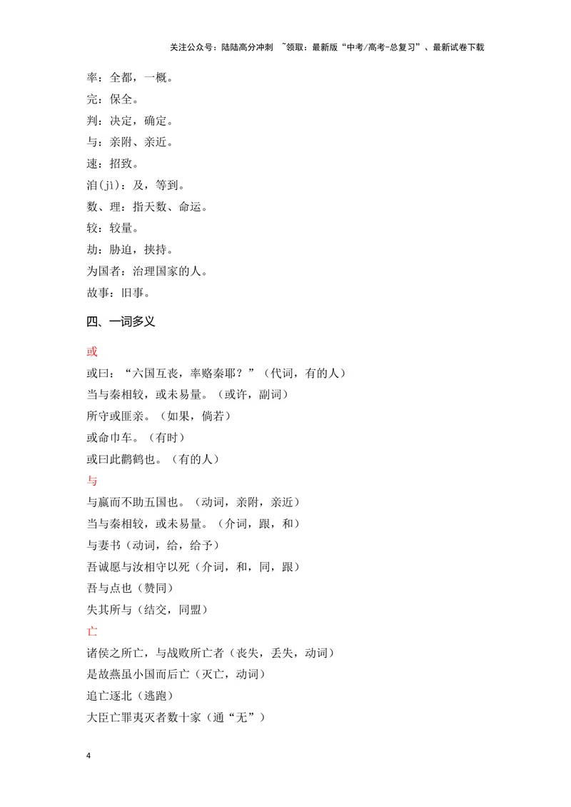 《《六国论》（成语、一词多义、重点实词、情境默写、写作素材等）-课内古诗文要点梳理与素材积累（全国通用）_专项复习_2024年_2024年高考语文课内古诗文要点梳理与素材积累全国通用》第4页预览