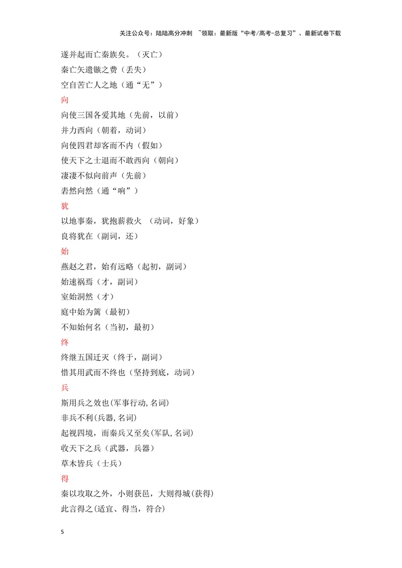 《《六国论》（成语、一词多义、重点实词、情境默写、写作素材等）-课内古诗文要点梳理与素材积累（全国通用）_专项复习_2024年_2024年高考语文课内古诗文要点梳理与素材积累全国通用》第5页预览