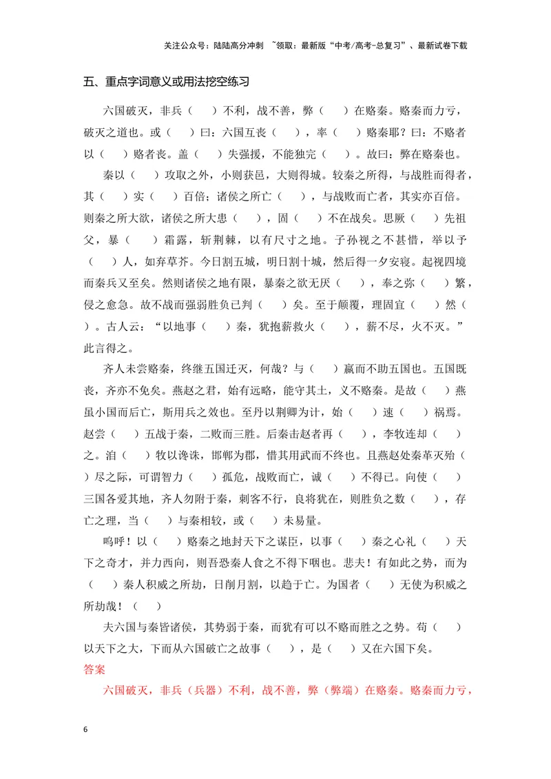 《《六国论》（成语、一词多义、重点实词、情境默写、写作素材等）-课内古诗文要点梳理与素材积累（全国通用）_专项复习_2024年_2024年高考语文课内古诗文要点梳理与素材积累全国通用》第6页预览