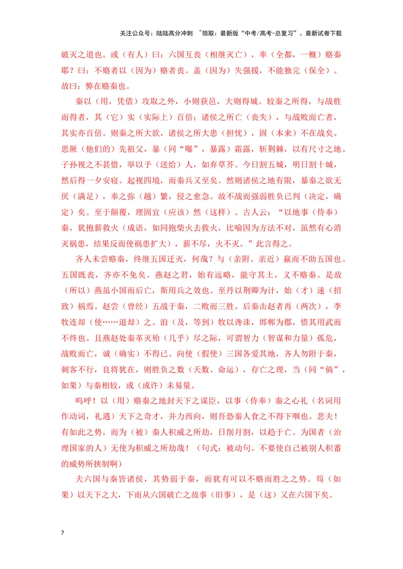 《《六国论》（成语、一词多义、重点实词、情境默写、写作素材等）-课内古诗文要点梳理与素材积累（全国通用）_专项复习_2024年_2024年高考语文课内古诗文要点梳理与素材积累全国通用》第7页预览