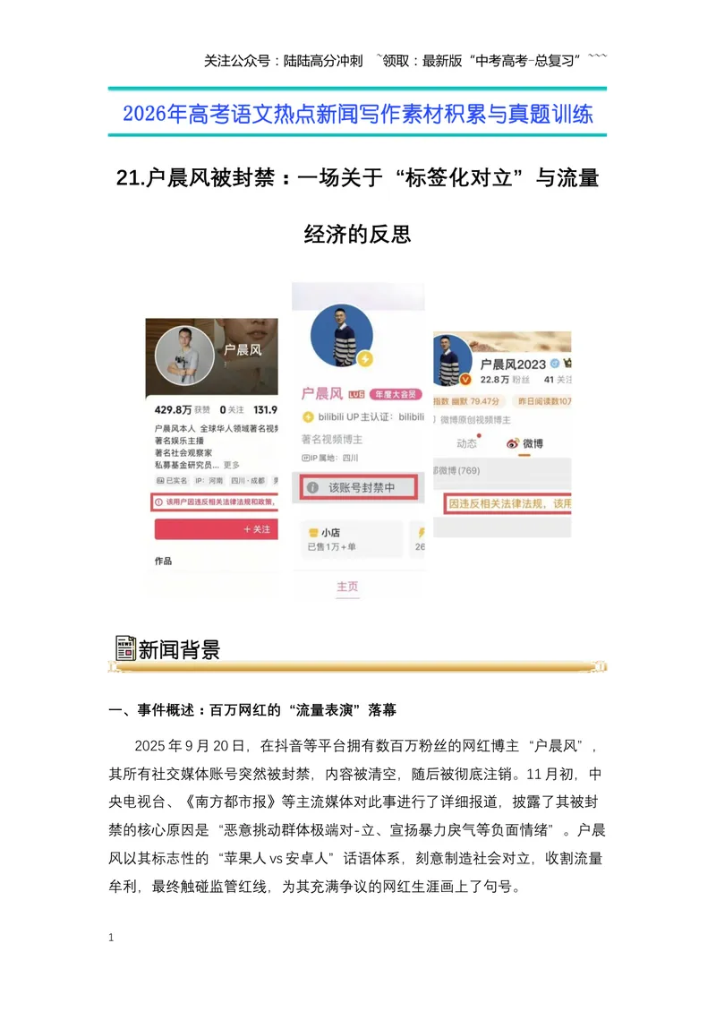 《21.户晨风被封禁：一场关于“标签化对立”与流量经济的反思（全国通用）_专项复习_2026年-语文专项复习_2026年高考语文热点新闻写作素材积累与真题训练（全国通用）-G382_资料》第1页预览