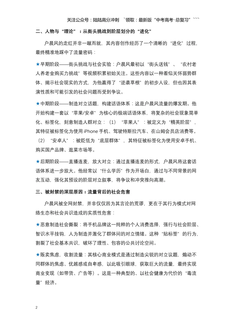 《21.户晨风被封禁：一场关于“标签化对立”与流量经济的反思（全国通用）_专项复习_2026年-语文专项复习_2026年高考语文热点新闻写作素材积累与真题训练（全国通用）-G382_资料》第2页预览