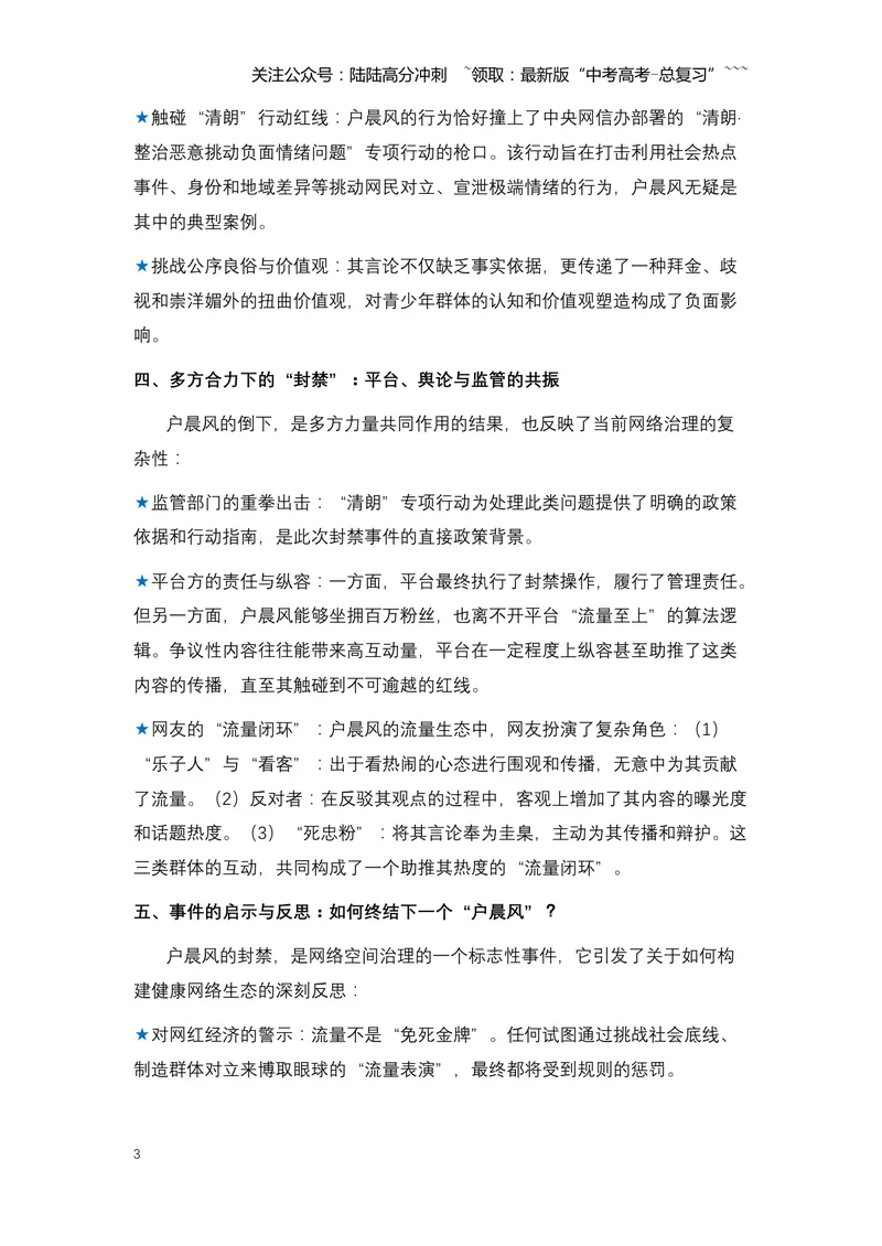 《21.户晨风被封禁：一场关于“标签化对立”与流量经济的反思（全国通用）_专项复习_2026年-语文专项复习_2026年高考语文热点新闻写作素材积累与真题训练（全国通用）-G382_资料》第3页预览