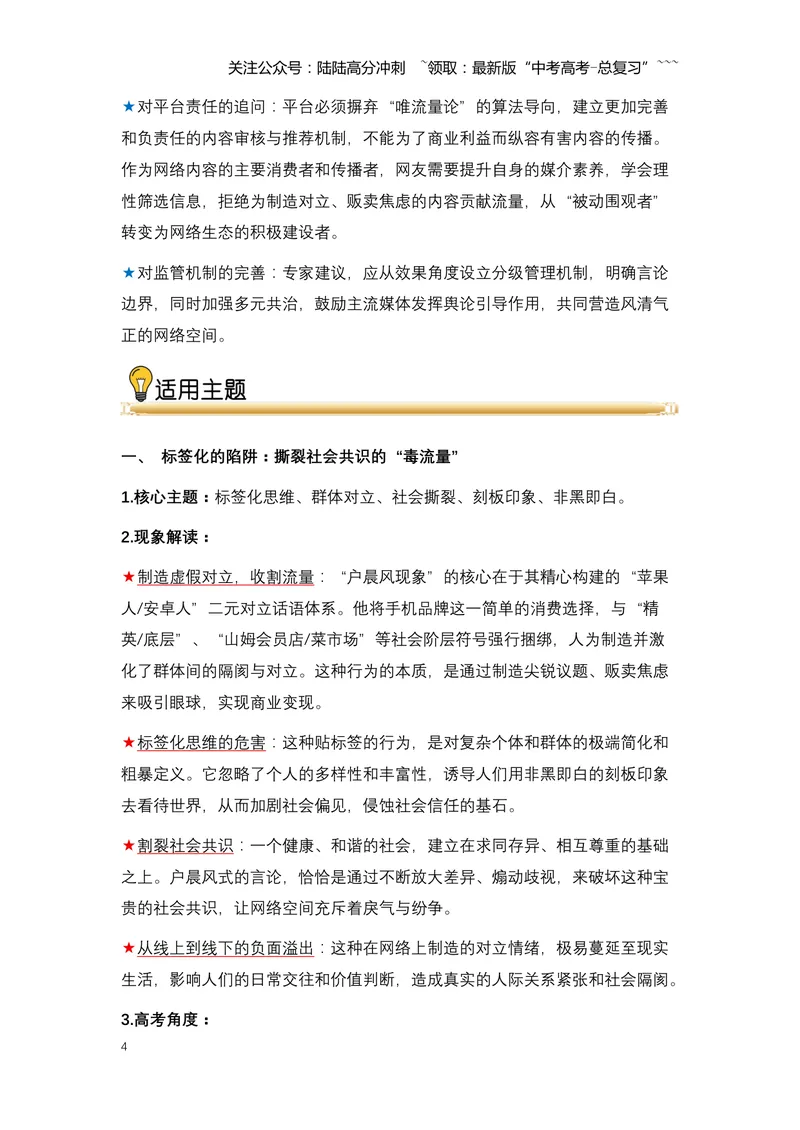 《21.户晨风被封禁：一场关于“标签化对立”与流量经济的反思（全国通用）_专项复习_2026年-语文专项复习_2026年高考语文热点新闻写作素材积累与真题训练（全国通用）-G382_资料》第4页预览