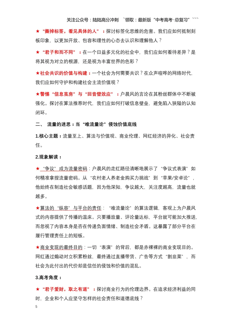 《21.户晨风被封禁：一场关于“标签化对立”与流量经济的反思（全国通用）_专项复习_2026年-语文专项复习_2026年高考语文热点新闻写作素材积累与真题训练（全国通用）-G382_资料》第5页预览