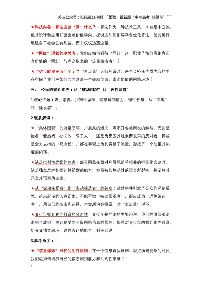 《21.户晨风被封禁：一场关于“标签化对立”与流量经济的反思（全国通用）_专项复习_2026年-语文专项复习_2026年高考语文热点新闻写作素材积累与真题训练（全国通用）-G382_资料》第6页预览