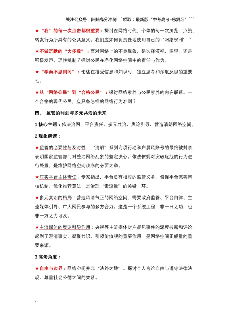 《21.户晨风被封禁：一场关于“标签化对立”与流量经济的反思（全国通用）_专项复习_2026年-语文专项复习_2026年高考语文热点新闻写作素材积累与真题训练（全国通用）-G382_资料》第7页预览