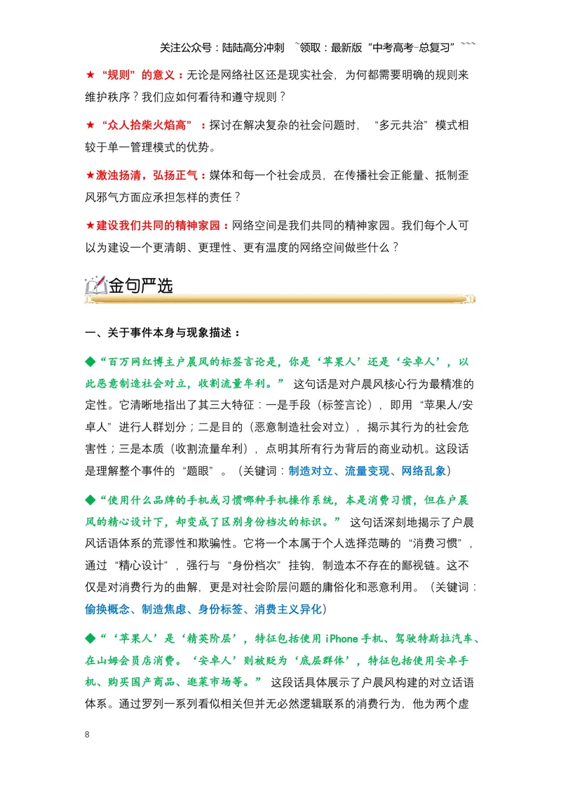 《21.户晨风被封禁：一场关于“标签化对立”与流量经济的反思（全国通用）_专项复习_2026年-语文专项复习_2026年高考语文热点新闻写作素材积累与真题训练（全国通用）-G382_资料》第8页预览