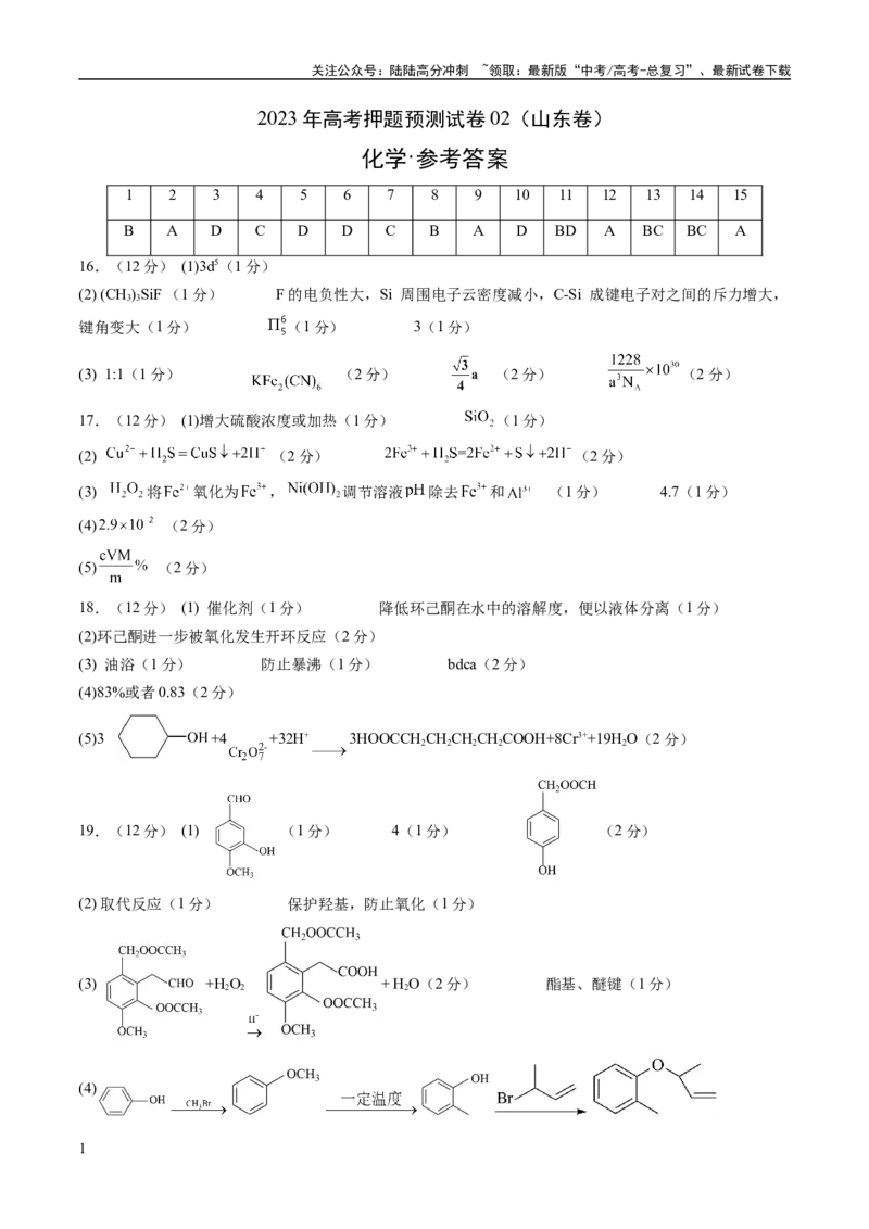 《2023年高考押题预测卷02（山东卷）-化学（参考答案）_05-化学-高考总复习_专项复习_2024年_2023年高考押题预测卷01化学》第1页预览
