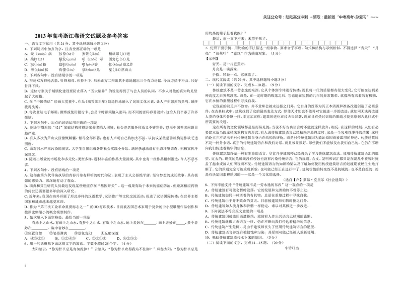 《2013年浙江省高考语文（原卷版）_专项复习_2026年-语文专项复习_2008年-2025年语文高考真题_2008-2020年高考_地方卷_浙江高考语文08-21_A3word版》第1页预览