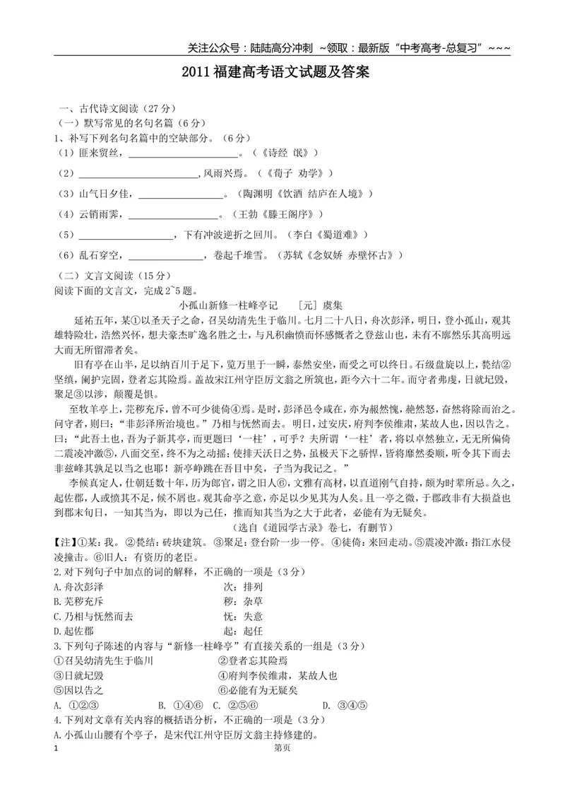 《2011年福建省高考语文试题(含答案)_专项复习_2026年-语文专项复习_2008年-2025年语文高考真题_2008-2020年高考_地方卷_福建高考语文08-20》第1页预览