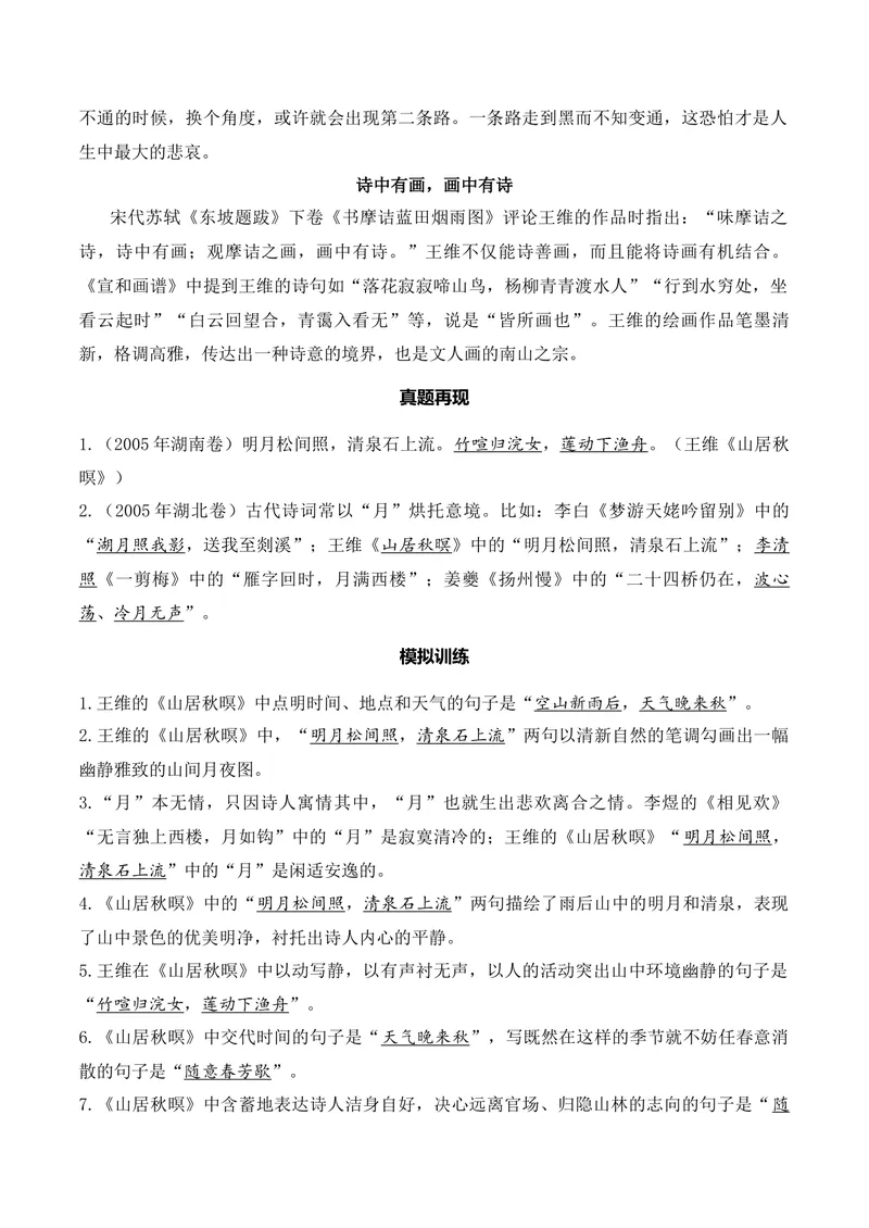 《《山居秋暝》（诗词曲40首）答案版_专项复习_2026年-语文专项复习_622025年新高考语文古诗文理解性默写考点演练》第2页预览