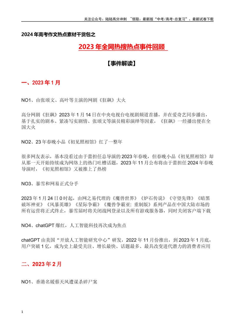 《2023年全网热搜热点事件回顾(热点事件解读)-备战2024年高考语文写作热点素材干货包（全国通用）_专项复习_2024年_2024高考语文写作热点素材干货包高频考点重难突破_第三季(15)份》第1页预览