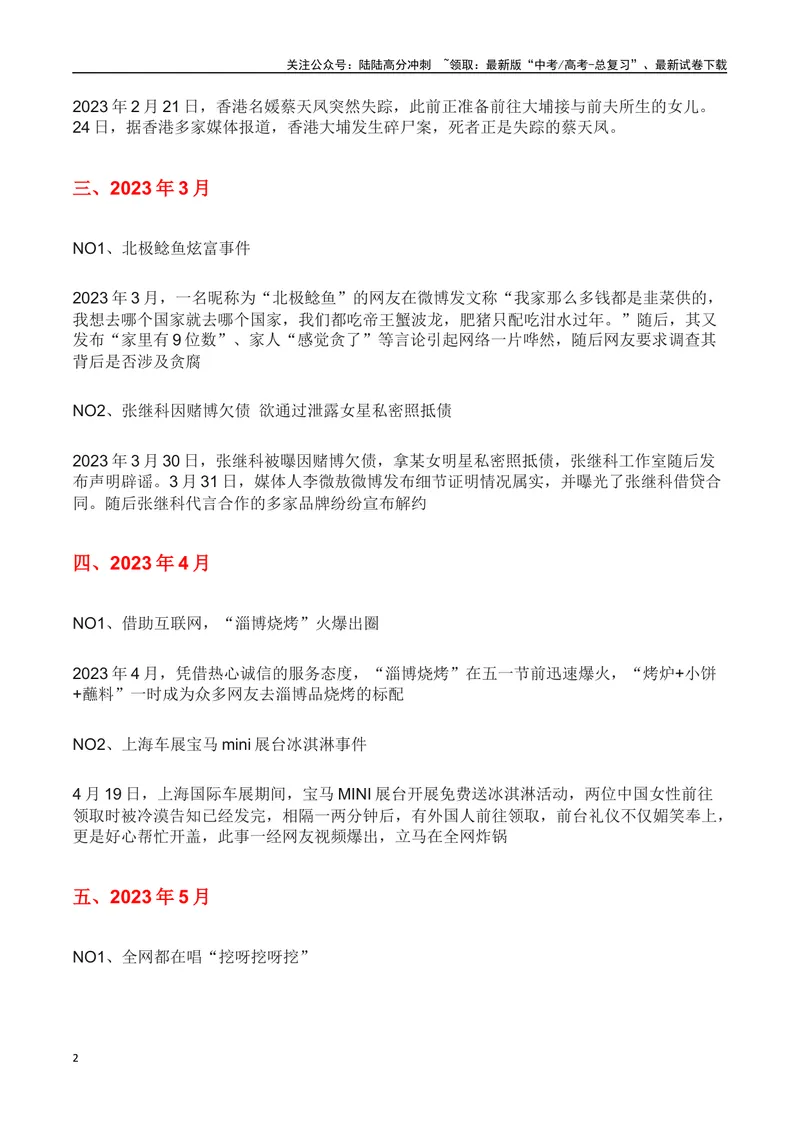 《2023年全网热搜热点事件回顾(热点事件解读)-备战2024年高考语文写作热点素材干货包（全国通用）_专项复习_2024年_2024高考语文写作热点素材干货包高频考点重难突破_第三季(15)份》第2页预览
