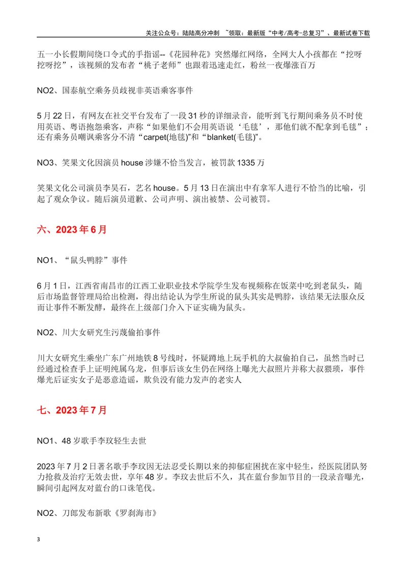 《2023年全网热搜热点事件回顾(热点事件解读)-备战2024年高考语文写作热点素材干货包（全国通用）_专项复习_2024年_2024高考语文写作热点素材干货包高频考点重难突破_第三季(15)份》第3页预览
